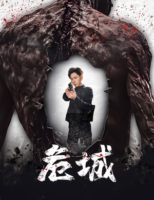 危城&末日丧尸：危城（60集） 看短剧放松一下