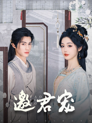 邀君宠（93集） 热门短剧在线看