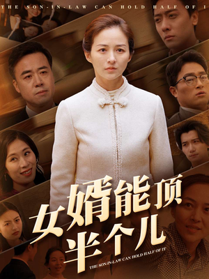 女婿能顶半个儿（29集） 分享热门短剧