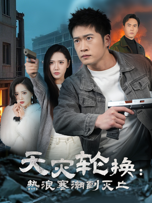 天灾轮换：热浪寒潮到灭亡（58集） 全季一次看完