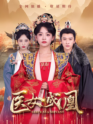 医女成凰（80集） 短剧热门合集