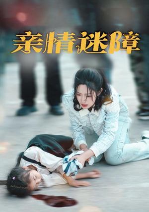 亲情迷障（50集） 热门了短剧