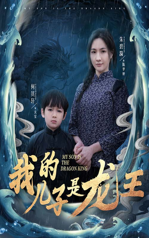 小龙王护母记（60集）番茄短剧免费看