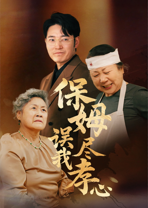 保姆误我尽孝心（41集）在哪里看
