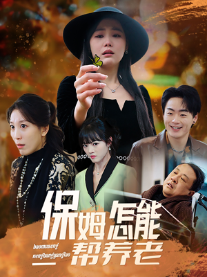 保姆怎能帮养老（31集） 短剧推荐上热门