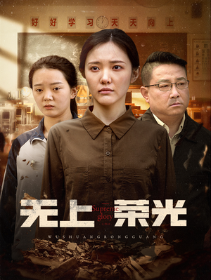 无上荣光（34集）在哪看免费