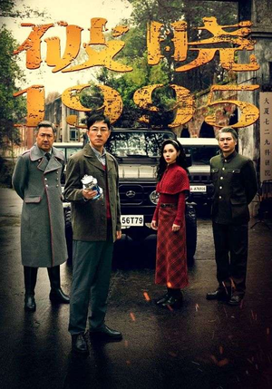 破晓1995（46集）第32集