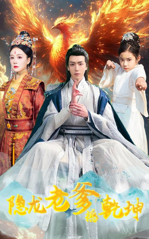 漏风棉袄当月老（48集）无需充值尽情看