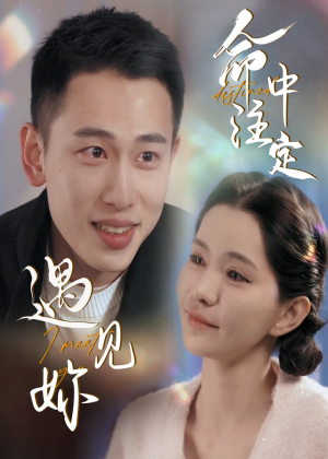 命中注定遇见妳（58集）免费短剧片段