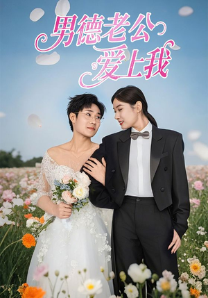 男德老公爱上我（53集）精彩短剧看不停