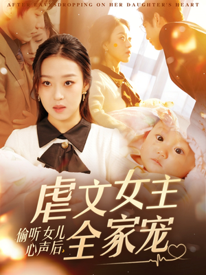 偷听女儿心声后，虐文女主全家宠（80集） 西瓜短剧免费看