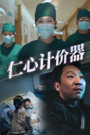 仁心计价器（30集） 短剧每日分享