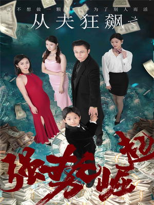 从夫狂飙之强势崛起（41集） 短剧全集免费看