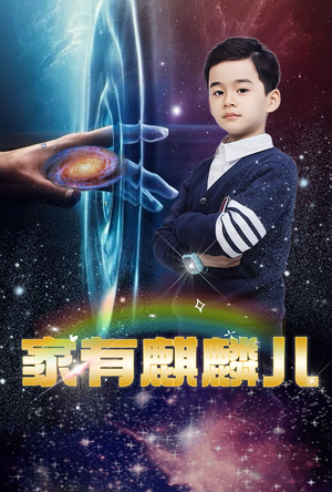 家有麒麟儿（60集）第二季