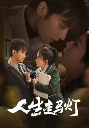 人生走马灯（61集） 免费在线看