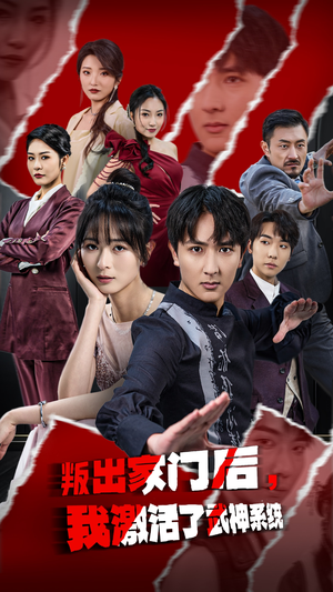 叛出家门后，我激活了武神系统（60集）在线播放