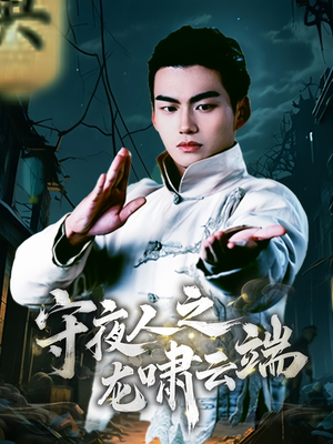 守夜人之龙啸云端（53集） 短剧分享剧集