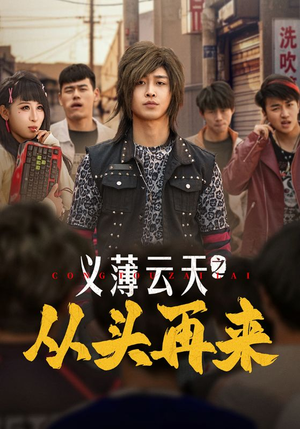 义薄云天之从头再来（115集） 热播短剧排行榜