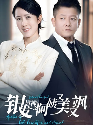 银发厨神之阿姨又美又飒(61集）短剧