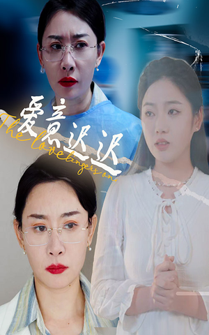 爱意迟迟（40集） 温柔追捕短剧