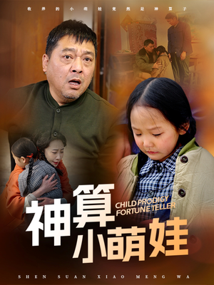 神算小萌娃（70集） 去哪里看