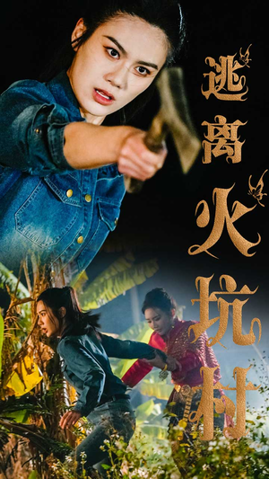 逃离火坑村（50集） 全集免费观看
