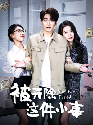 被开除这件小事（90集）在哪个平台看好