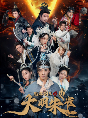 无双剑匣之大明朱雀（54集） 在线看到大结局