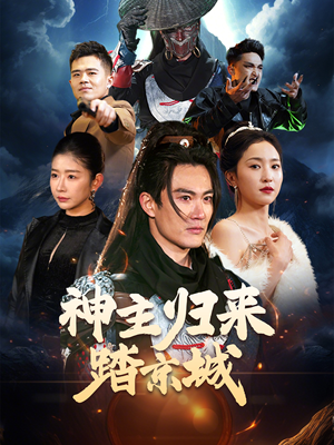 神主归来踏京城（50集） 短剧推荐分享