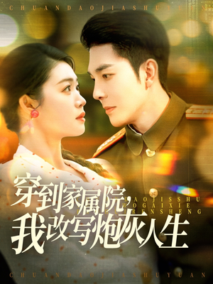 穿到家属院，我改写炮灰人生（117集）西瓜短剧免费看
