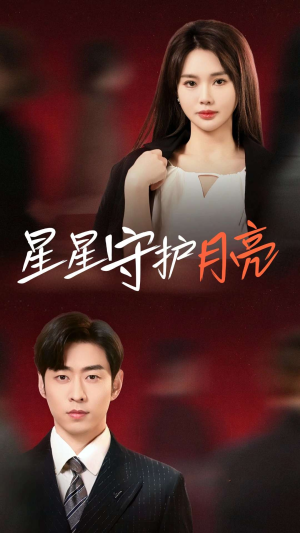 星星守护月亮（55集） 在线播放