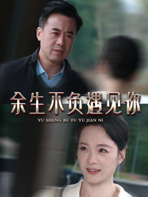 余生不负遇见你（63集）短剧在线观看