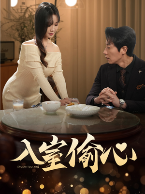 入室偷心（50集）短剧在哪里看
