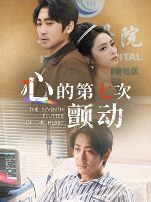 心的第七次颤动（30集）完整版免费观看