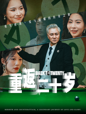 重返二十岁（53集）爆款短剧一起追