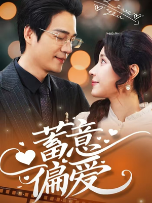 蓄意偏爱（80集）最新上映免费看