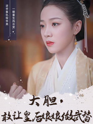 大胆敢让皇后娘娘做武替（87集）这部短剧我爱了