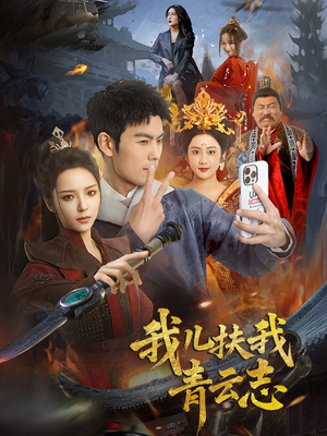 我儿扶我青云志（62集）网上可以看吗