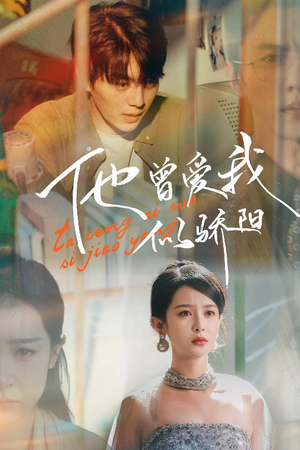 他曾爱我似骄阳（31集）百度在线观看