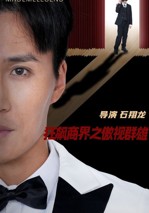 狂飙商界之傲视群雄（66集）好看到停不下来
