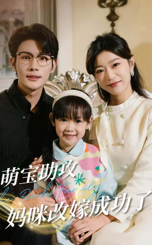 萌宝助攻妈咪改嫁成功了（42集）精彩的网络短剧