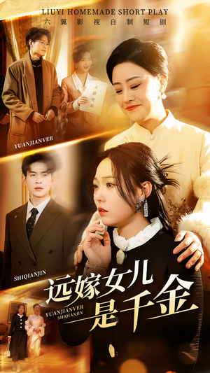 远嫁女儿是千金（53集）在线看