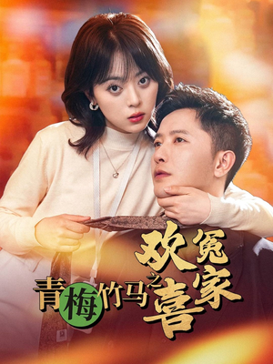 青梅竹马之欢喜冤家（54集）河马免费短剧