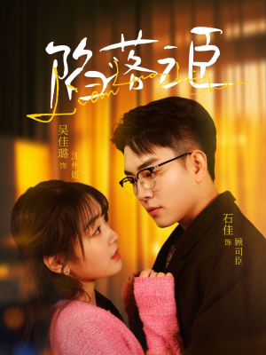 陷落之臣（79集）百万短剧抢先看