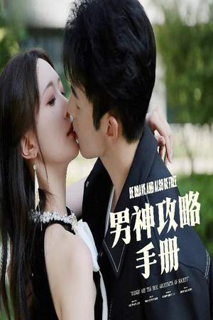 男神攻略手册（75集）超甜短剧抢先看