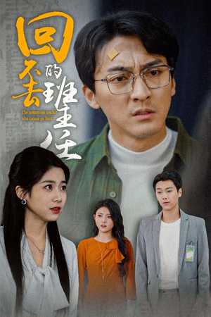 回不去的班主任（47集）夸克网盘观看