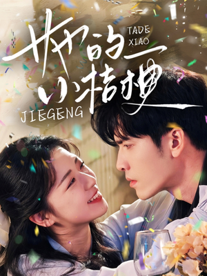 她的小桔梗（75集）无需会员免费看