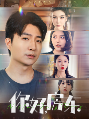 你好，房东（60集）全剧免费观看