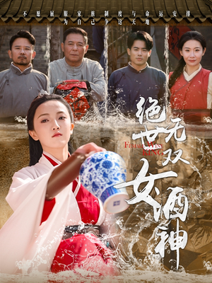 绝世无双女酒神（58集）爆款短剧推荐