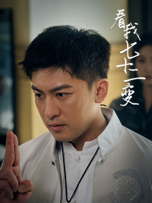 看我七十二变（75集）短剧视频分享